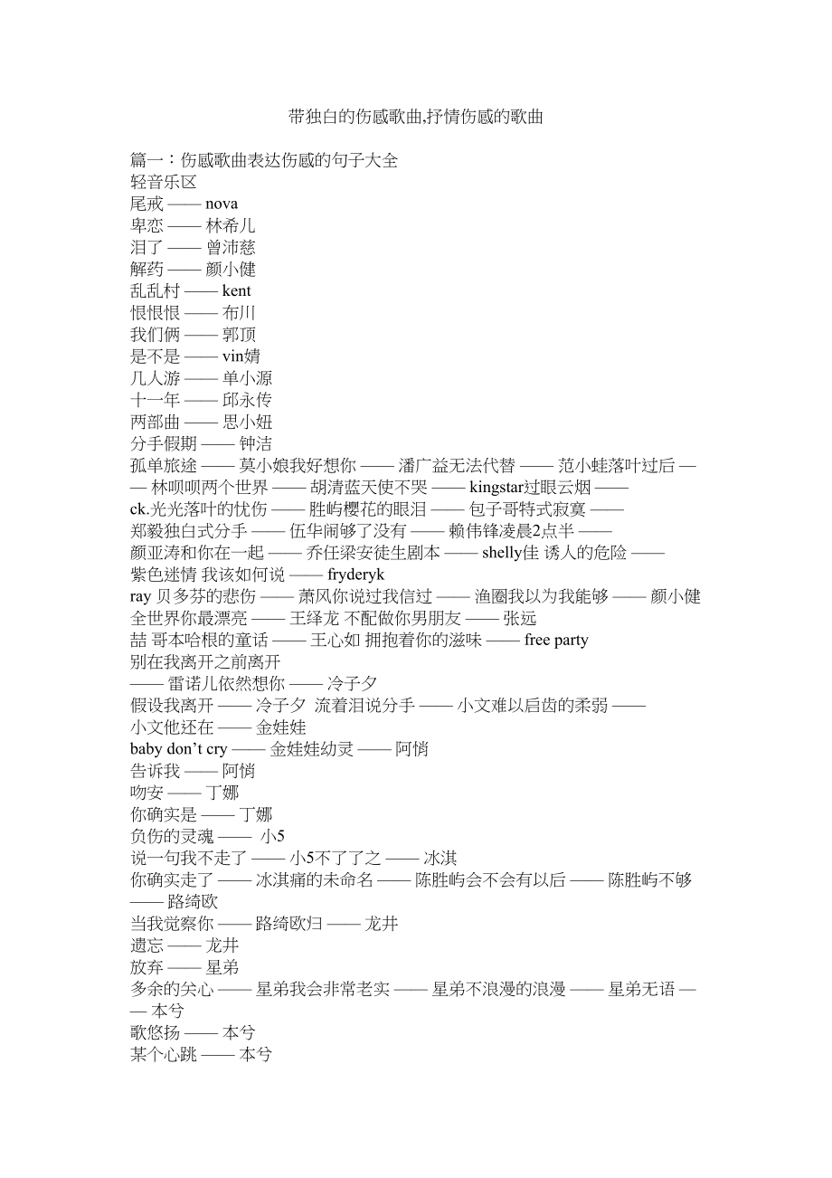 2023年带独白的伤感歌曲抒情伤感的歌曲.docx_第1页