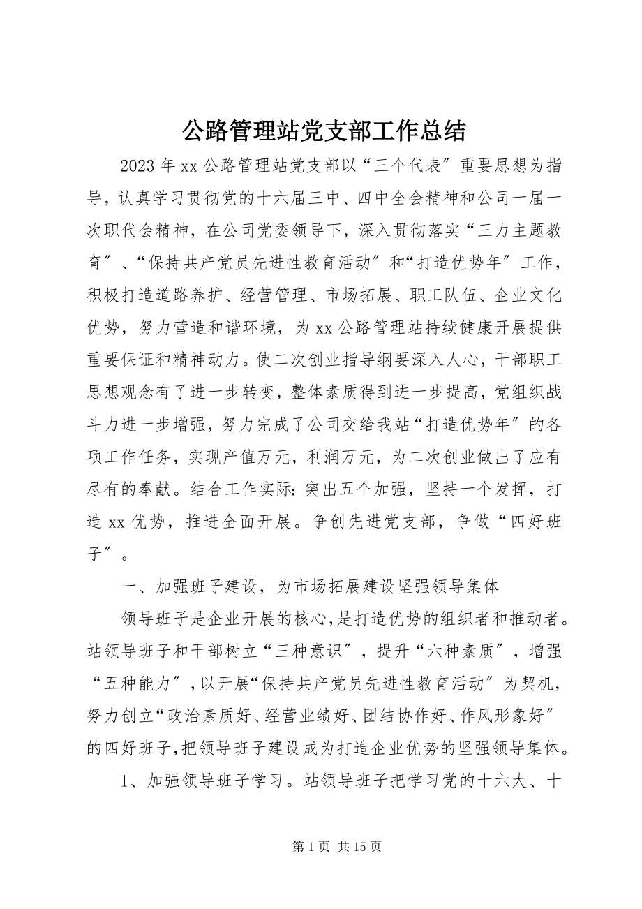 2023年公路管理站党支部工作总结.docx_第1页