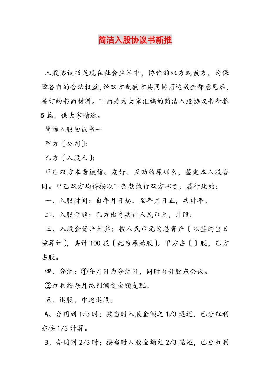 2023年简单入股协议书新推.doc_第1页