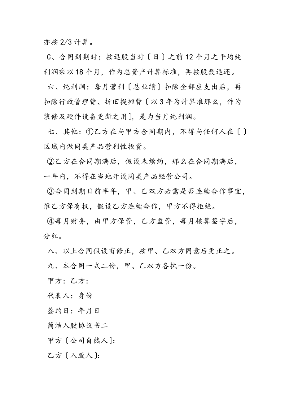 2023年简单入股协议书新推.doc_第2页