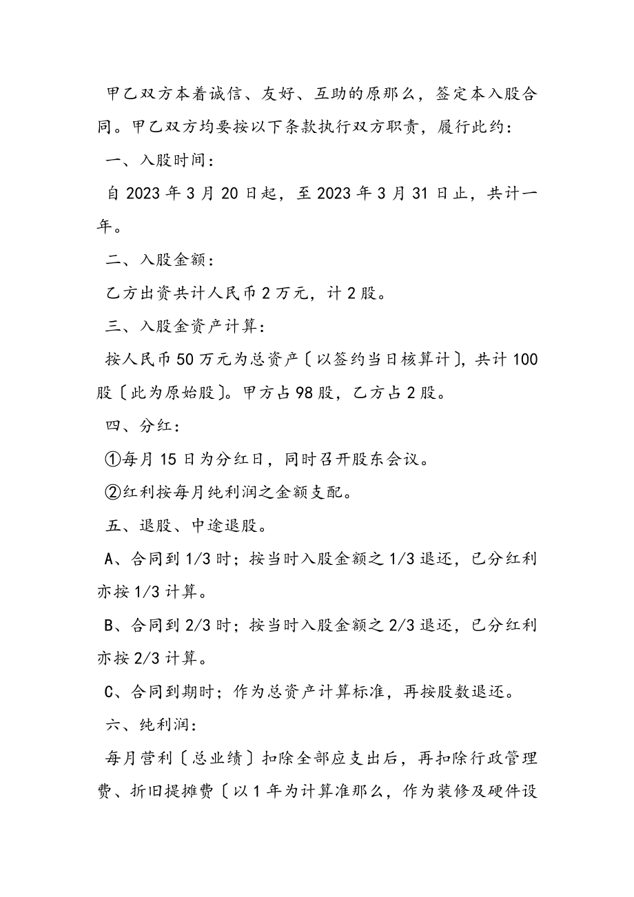 2023年简单入股协议书新推.doc_第3页