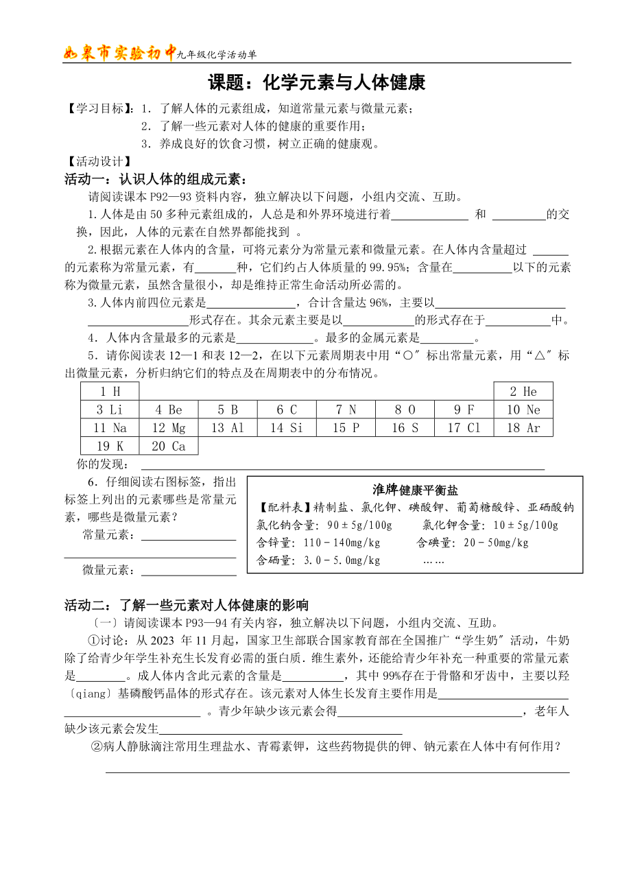 2023年课题：化学元素与人体健康.doc_第1页