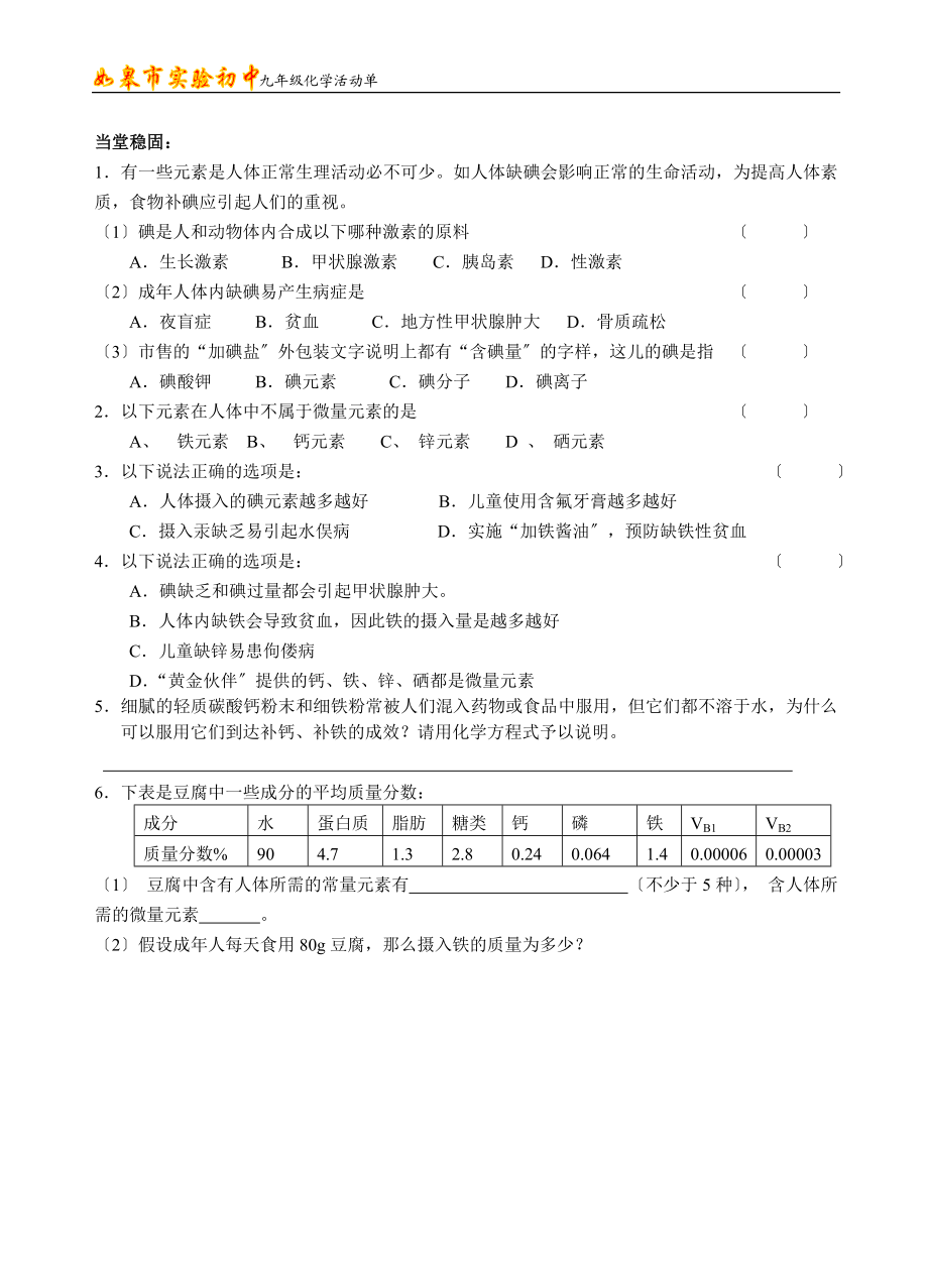 2023年课题：化学元素与人体健康.doc_第3页