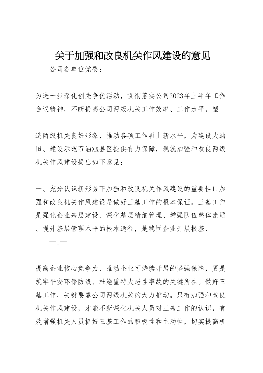 2023年关于加强和改进机关作风建设的意见.doc_第1页