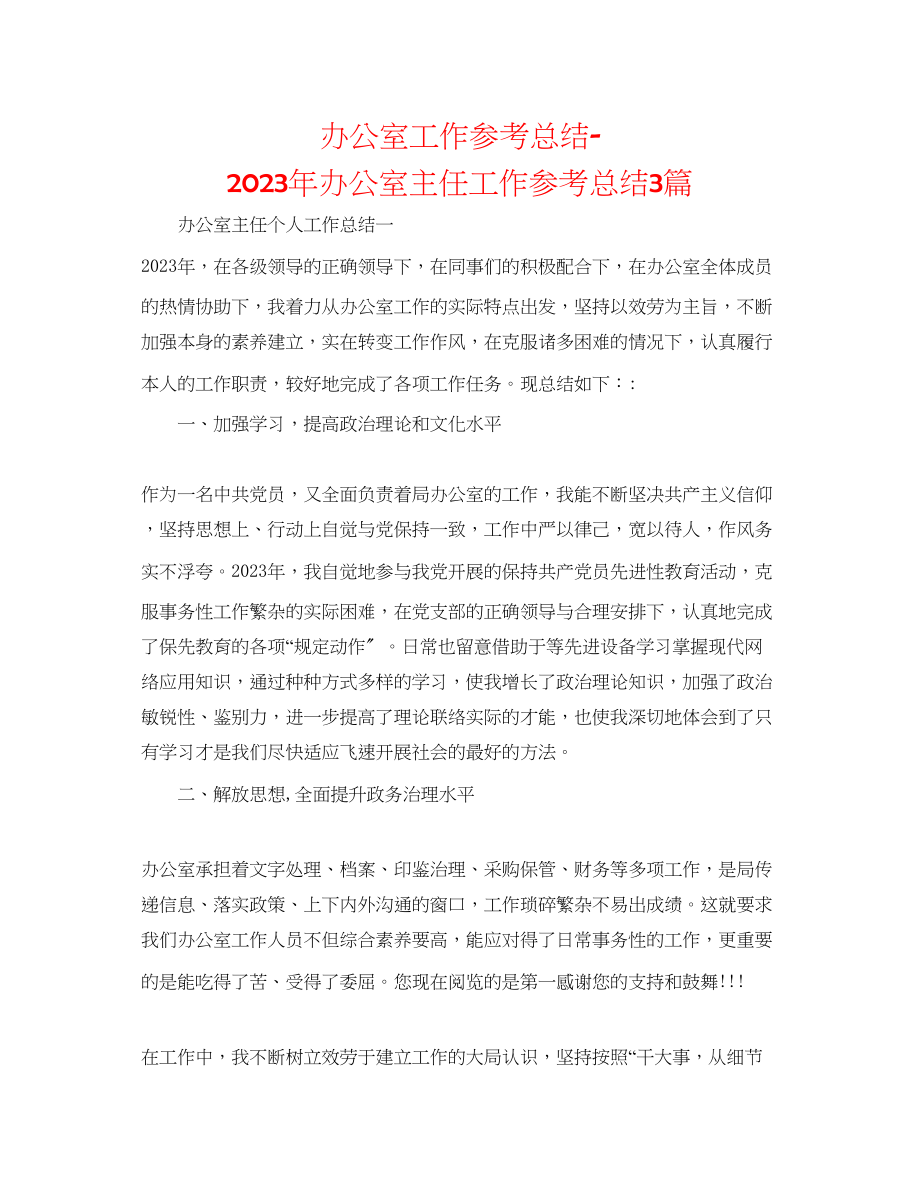 2023年办公室工作总结办公室主任工作总结精选3篇.docx_第1页