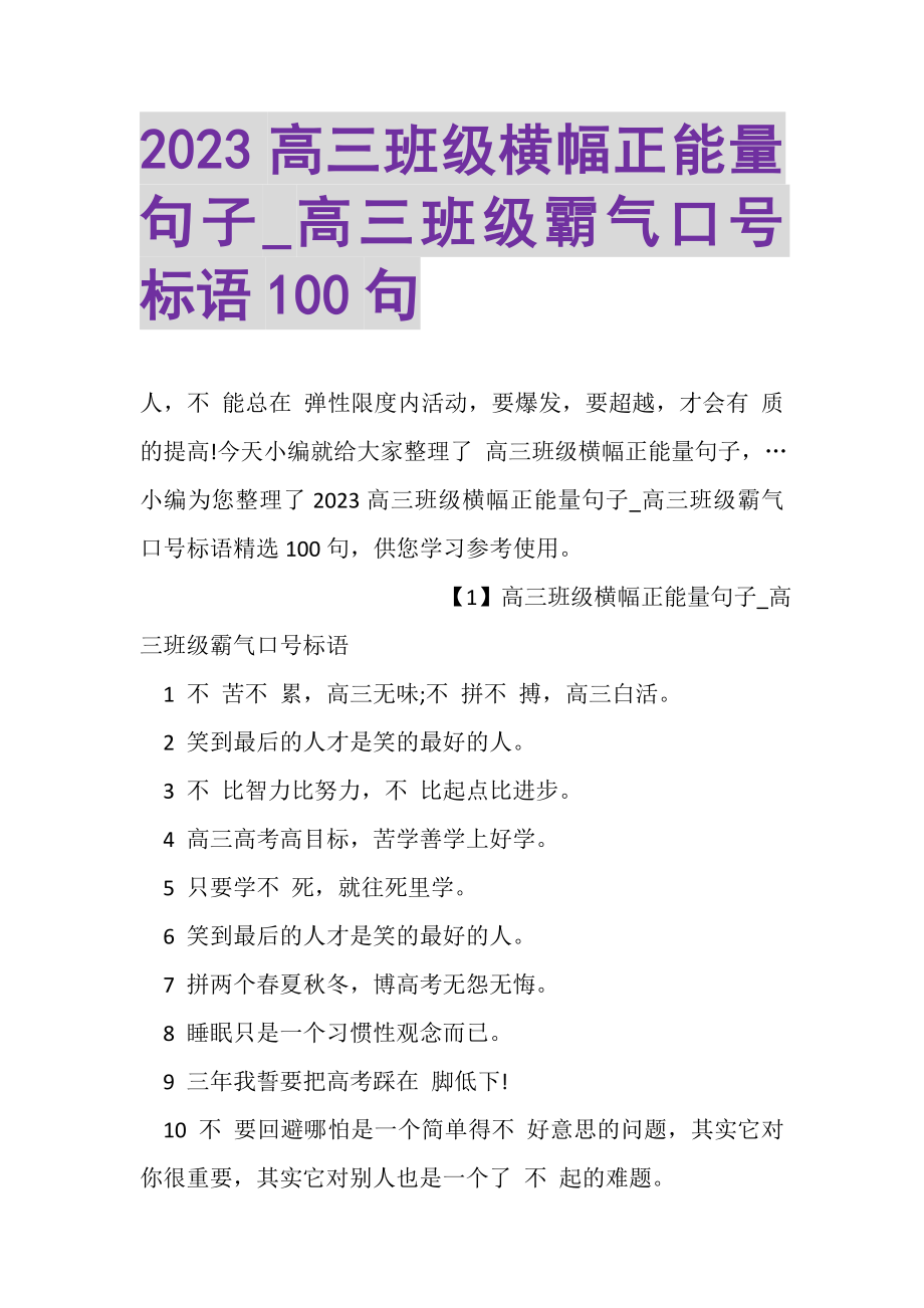 2023年高三班级横幅正能量句子_高三班级霸气口号标语100句.doc_第1页