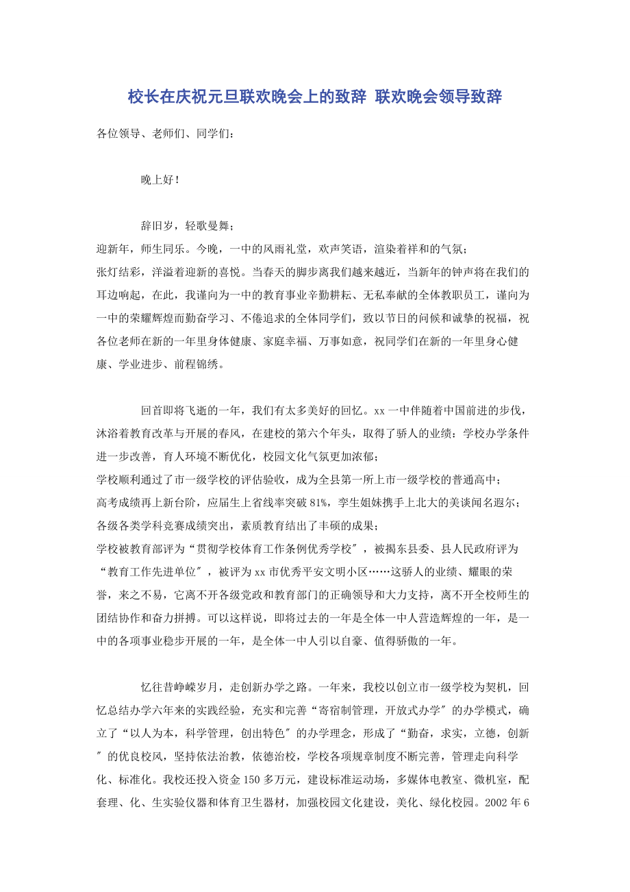 2023年校长在庆祝元旦联欢晚会上的致辞 联欢晚会领导致辞.docx_第1页