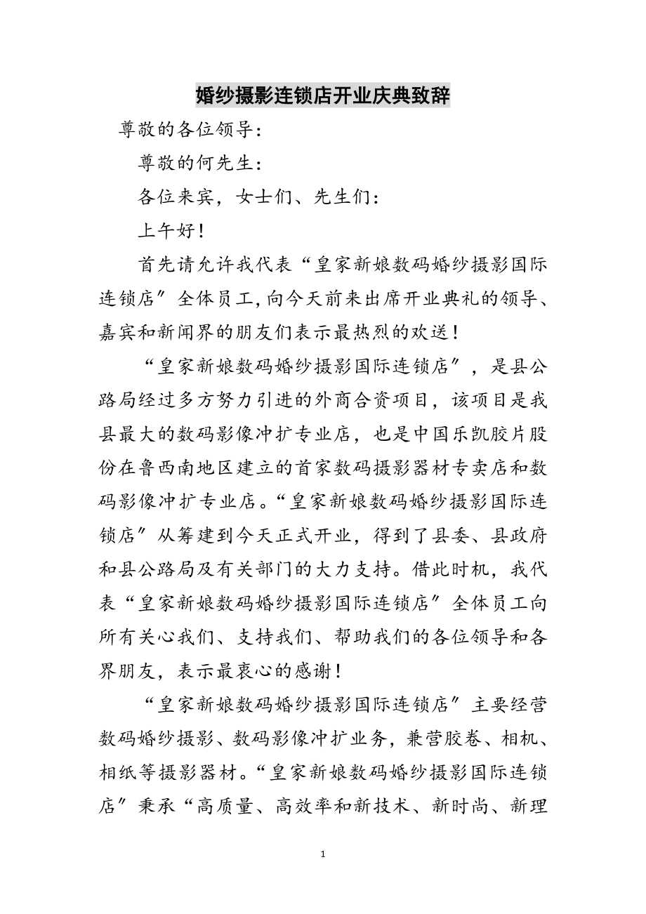 2023年婚纱摄影连锁店开业庆典致辞范文.doc_第1页