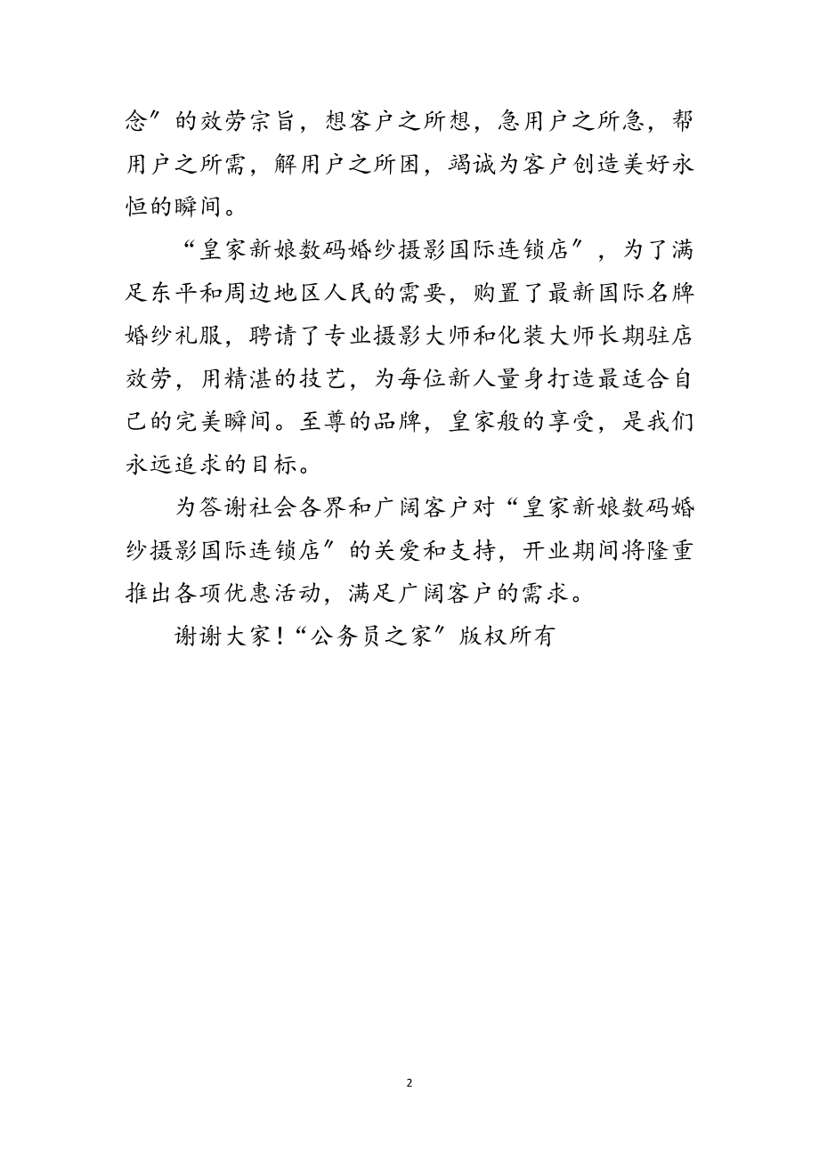 2023年婚纱摄影连锁店开业庆典致辞范文.doc_第2页