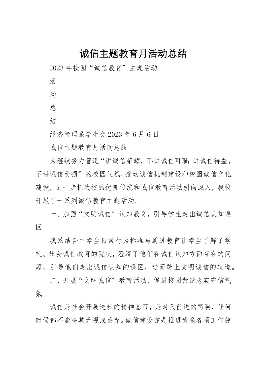 2023年诚信主题教育月活动总结新编.docx_第1页