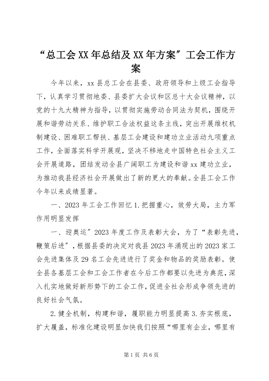 2023年“总工会总结及计划”工会工作计划新编.docx_第1页