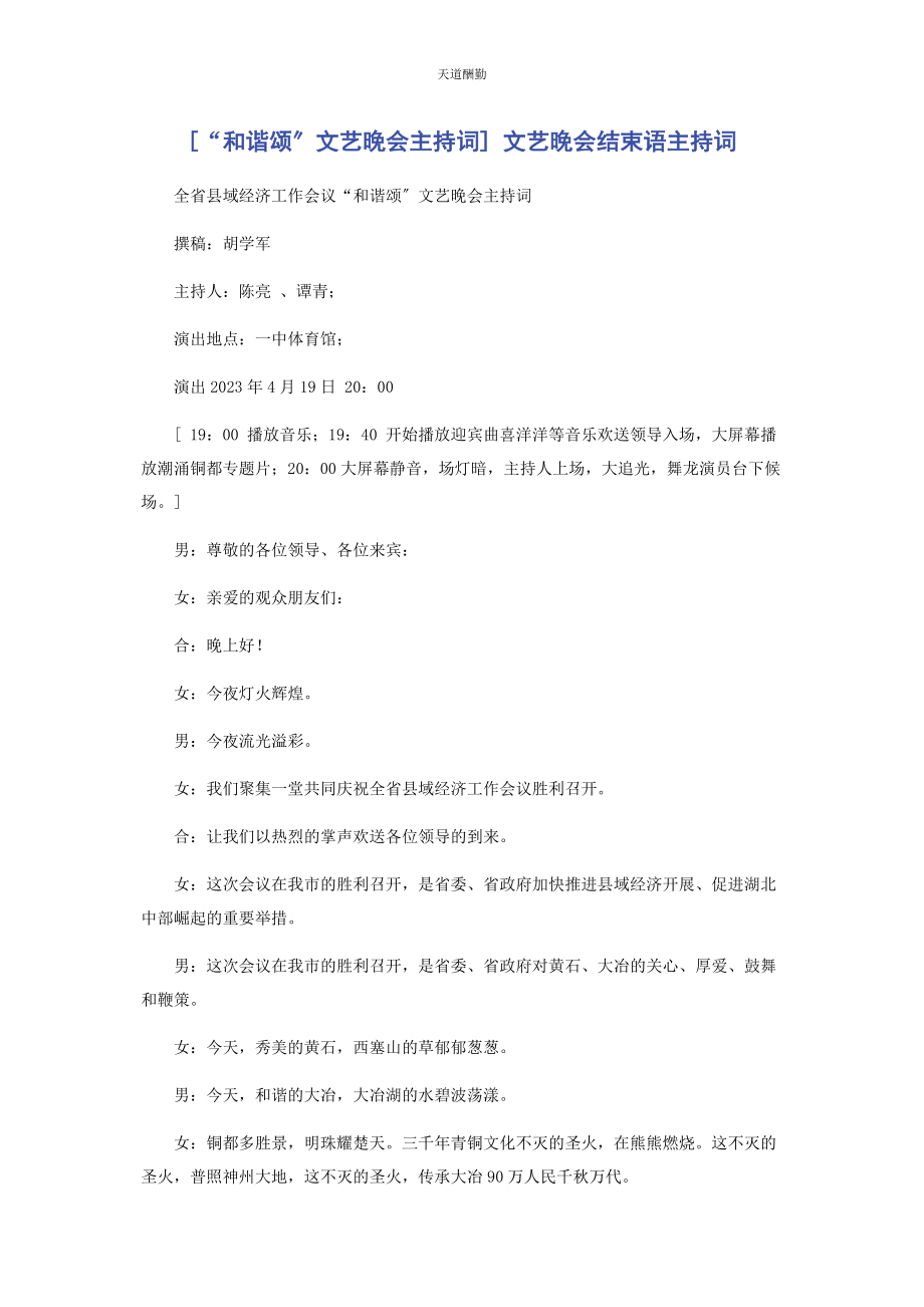 2023年“和谐颂”文艺晚会主持词 文艺晚会结束语主持词.docx_第1页