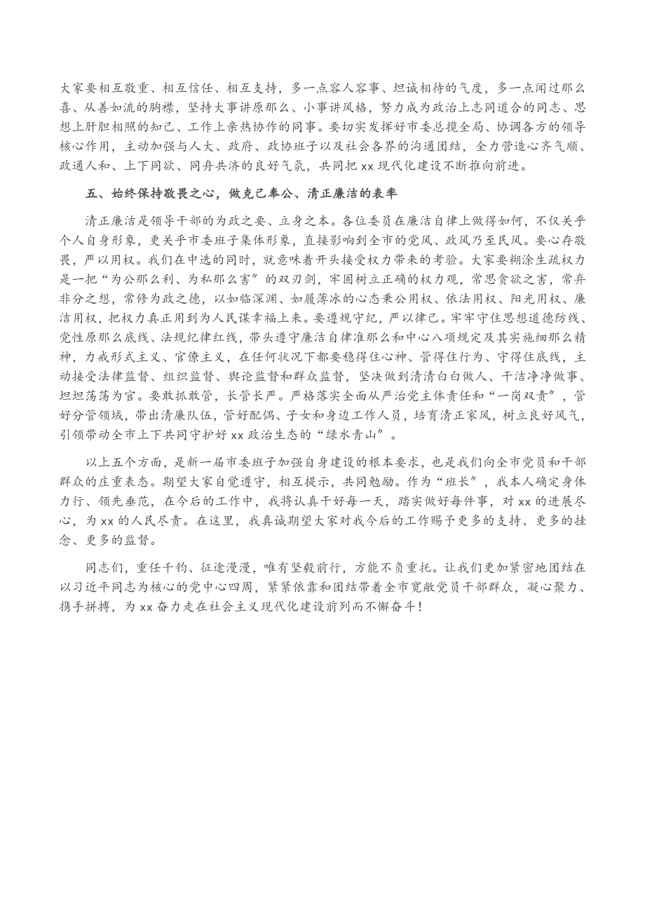 2023年市委书记在中共XX市委员会第一次全体会议上的讲话.doc_第3页