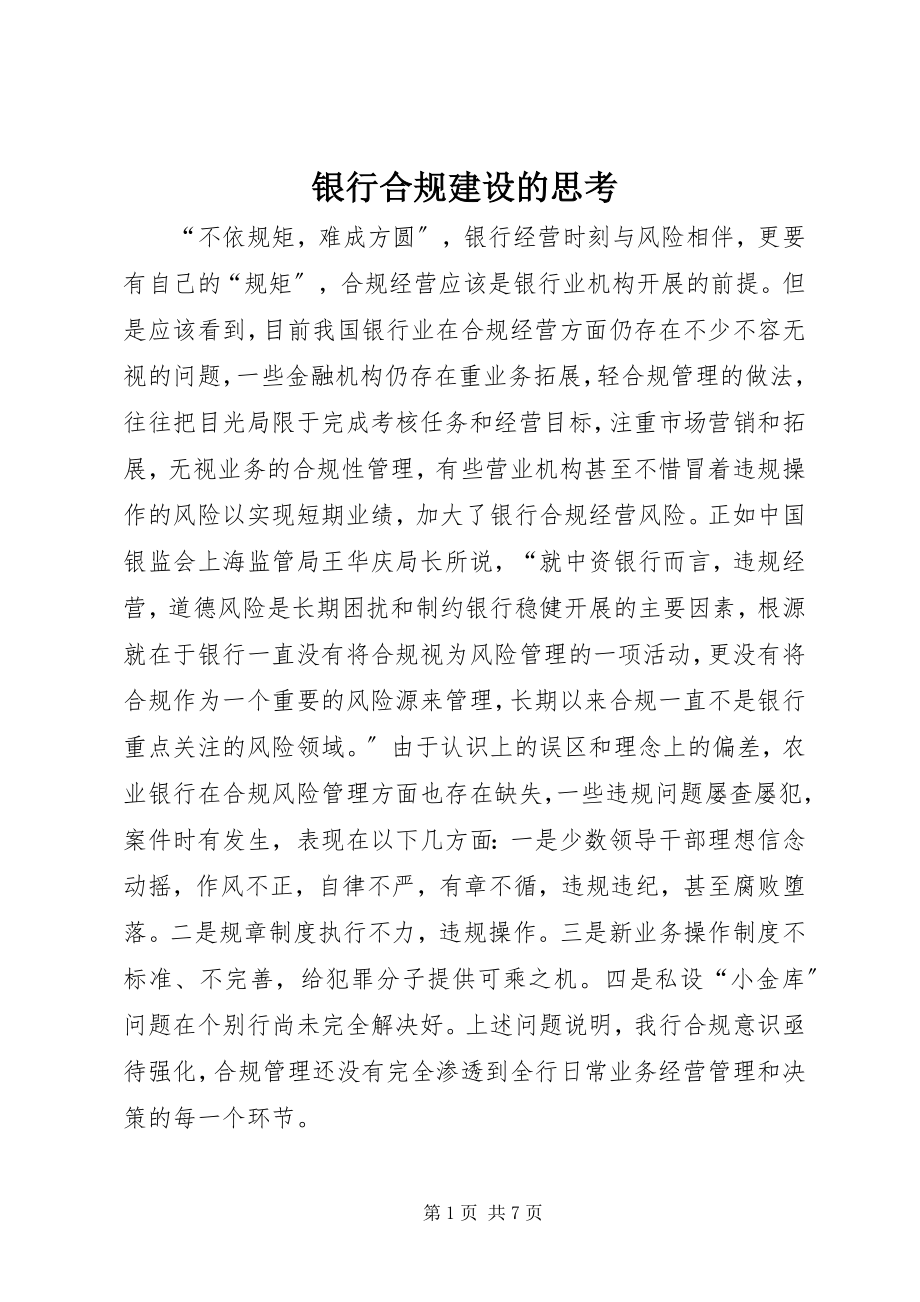 2023年银行合规建设的思考.docx_第1页