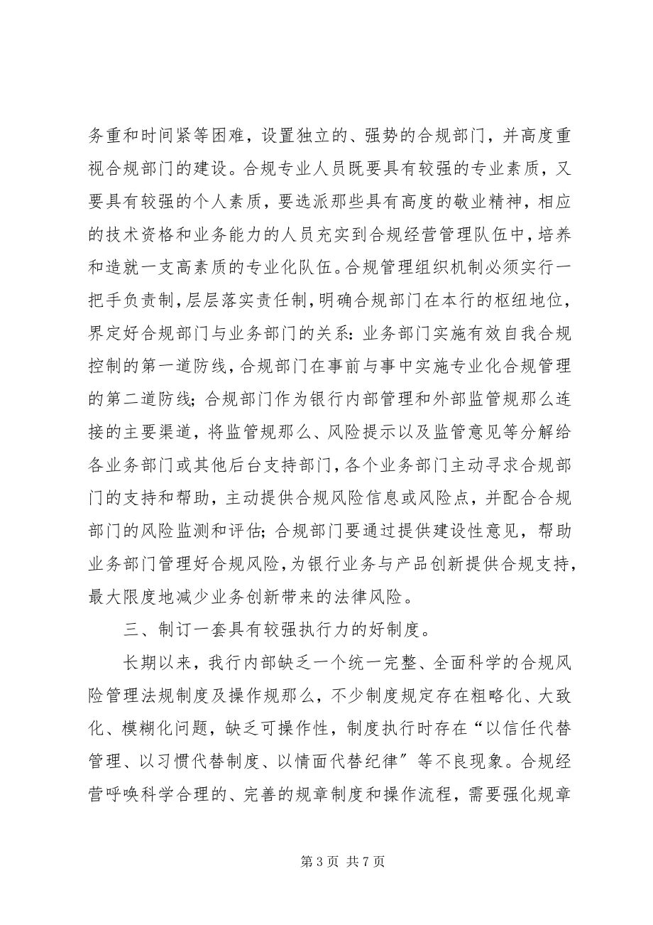 2023年银行合规建设的思考.docx_第3页