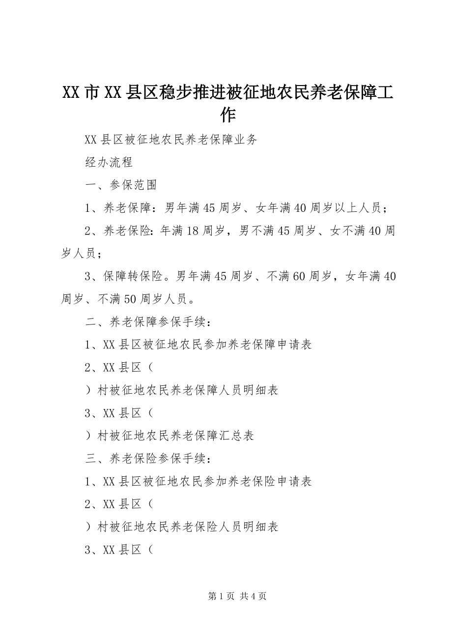 2023年XX市XX县区稳步推进被征地农民养老保障工作新编.docx_第1页