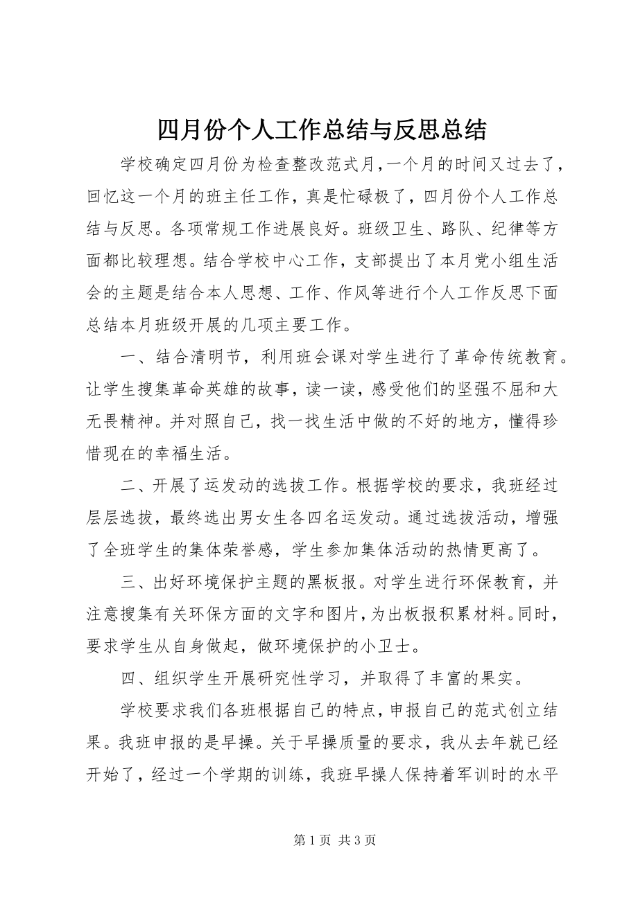 2023年四月份个人工作总结与反思总结.docx_第1页