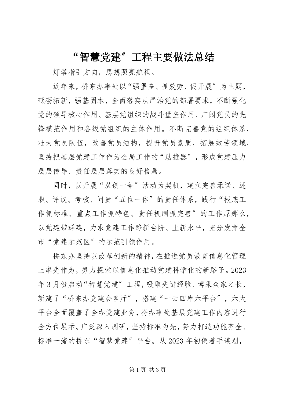 2023年智慧党建工程主要做法总结.docx_第1页