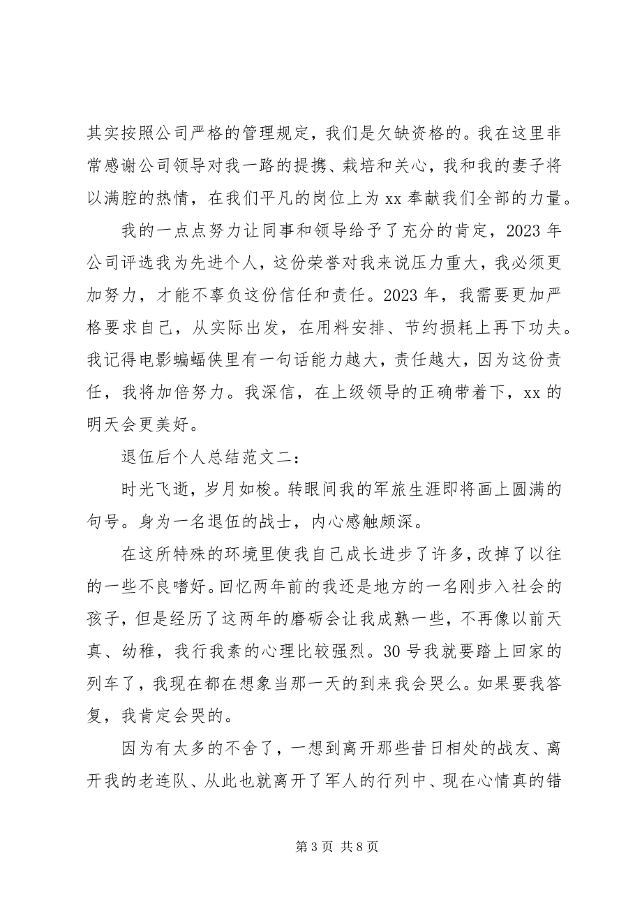 2023年退伍后个人总结3篇.docx_第3页