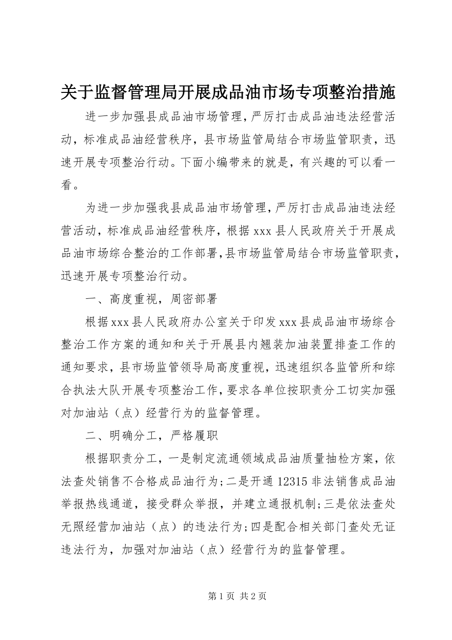 2023年监督管理局开展成品油市场专项整治措施.docx_第1页