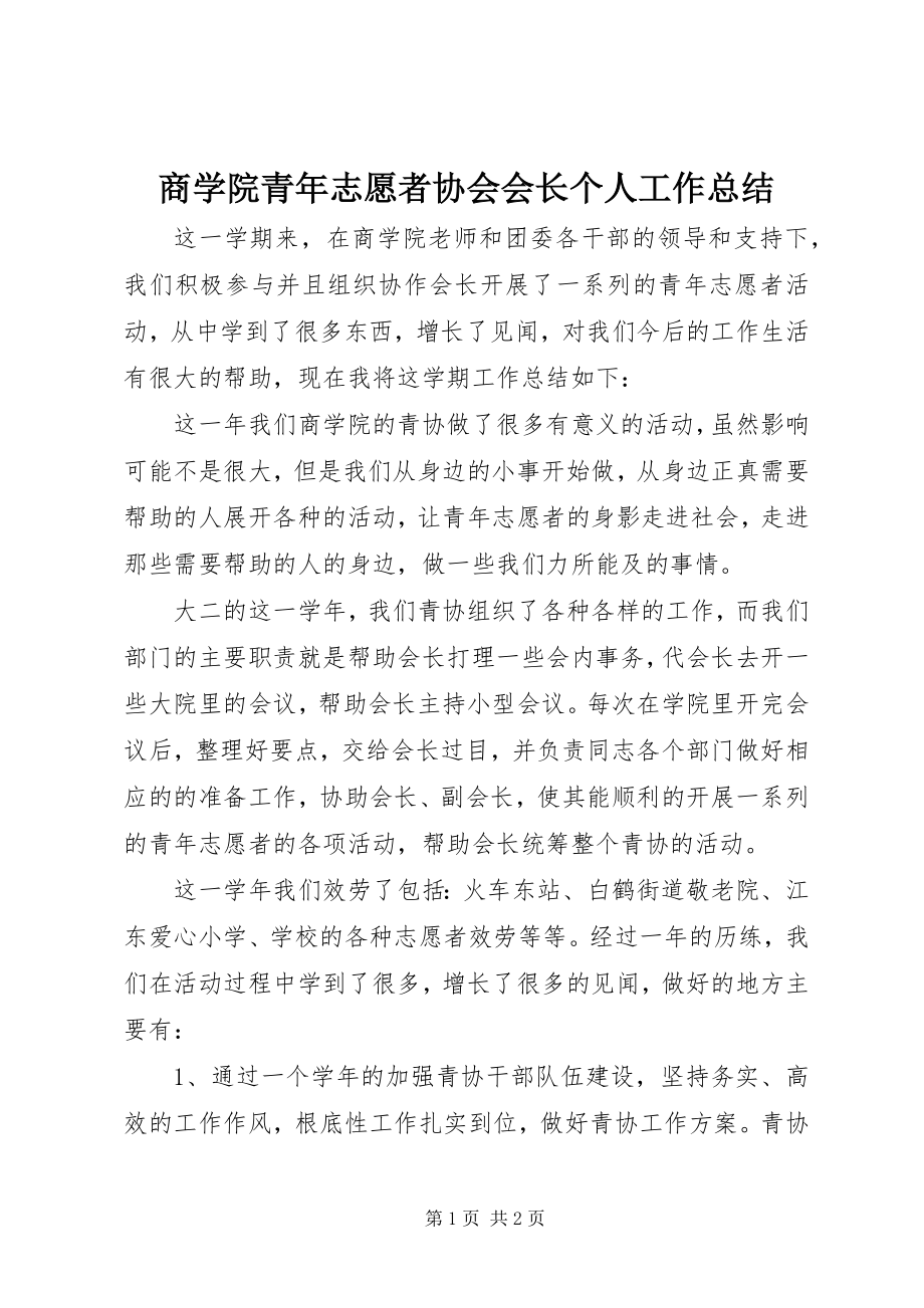 2023年商学院青年志愿者协会会长个人工作总结.docx_第1页