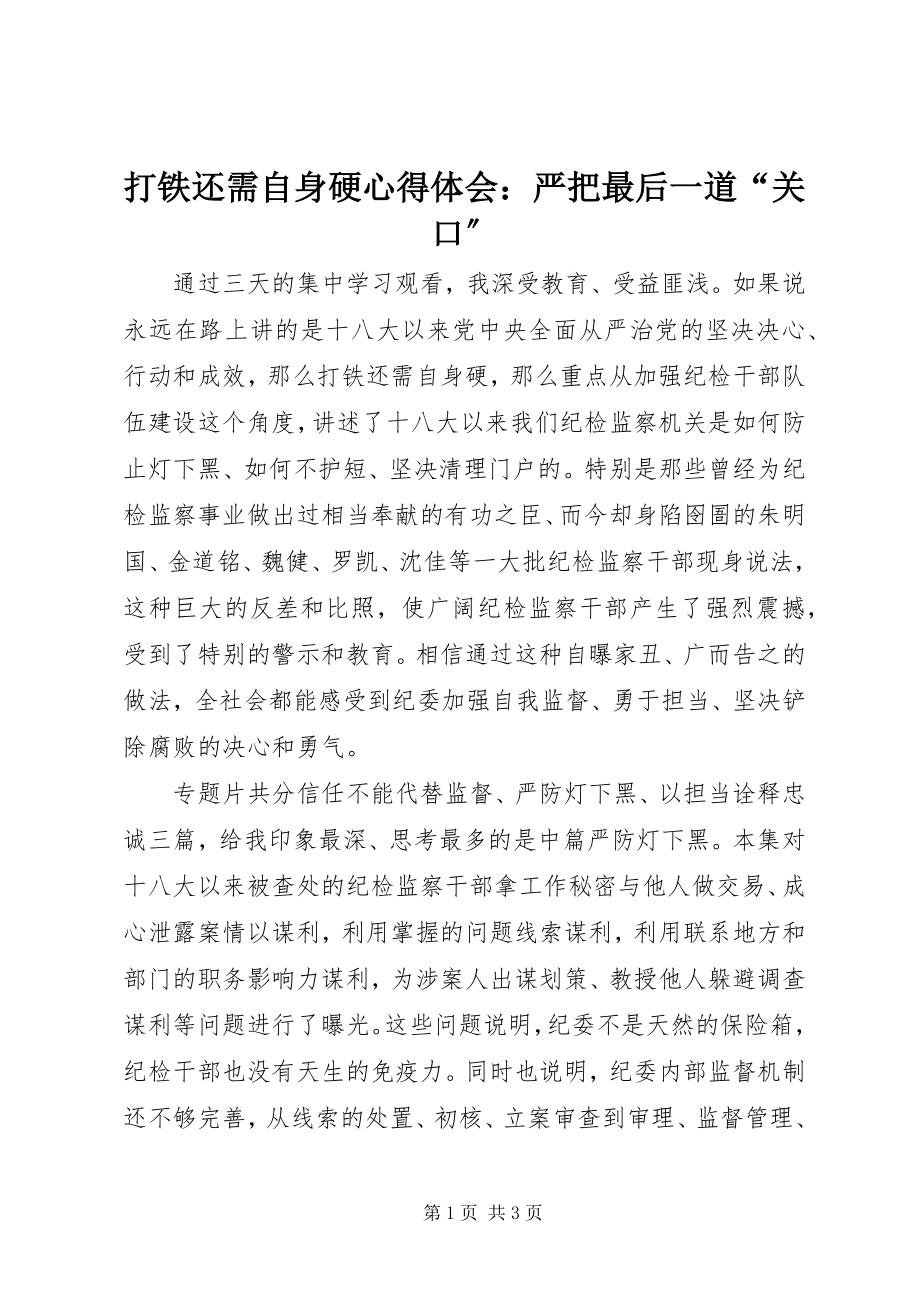 2023年《打铁还需自身硬》心得体会严把最后一道关口.docx_第1页