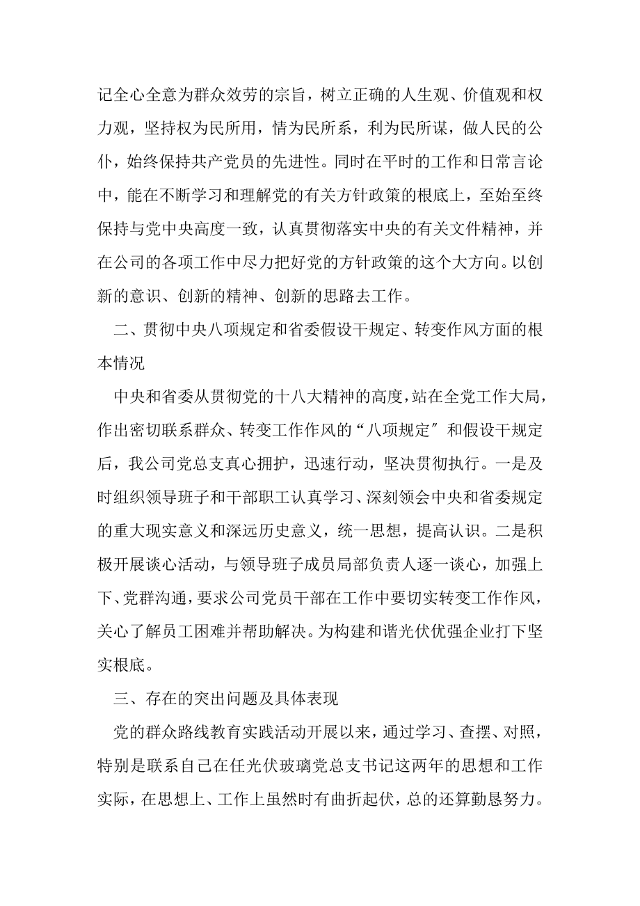 2023年国企党支部书记群众路线教育活动个人对照检查材料.doc_第2页