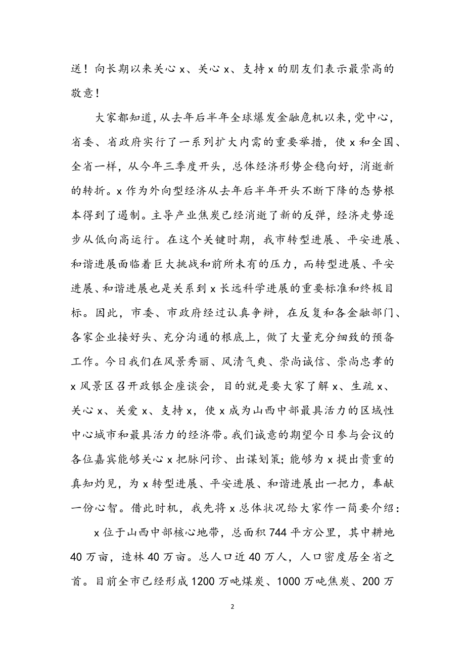 2023年市政银企工作座谈会上的致词.docx_第2页