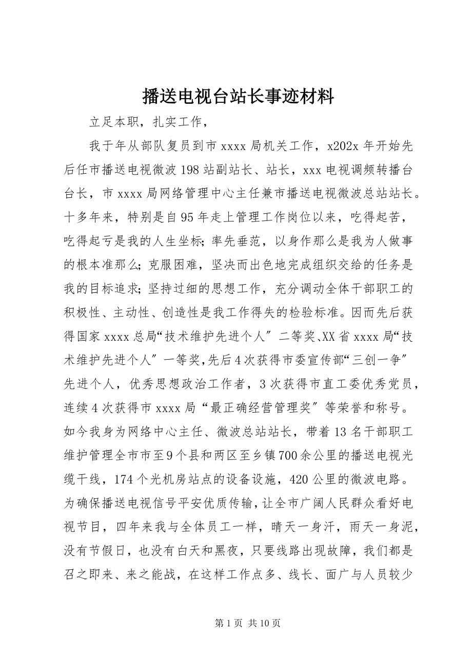 2023年广播电视台站长事迹材料.docx_第1页