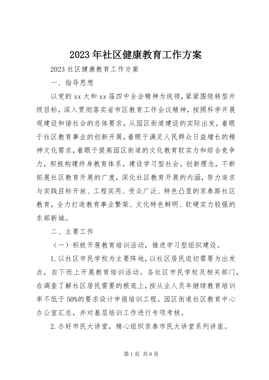 2023年社区健康教育工作计划3.docx_第1页