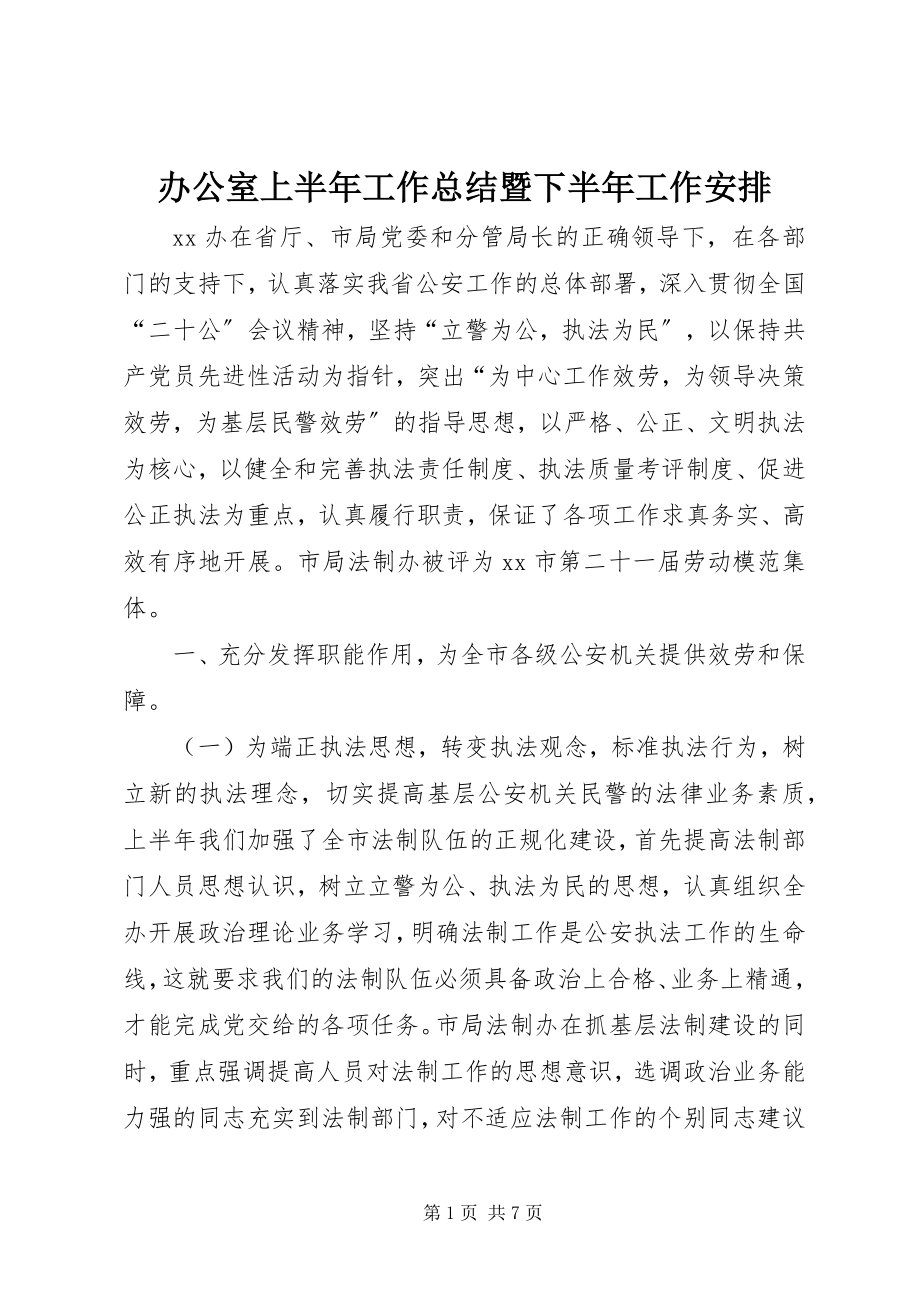 2023年办公室上半年工作总结暨下半年工作安排新编.docx_第1页