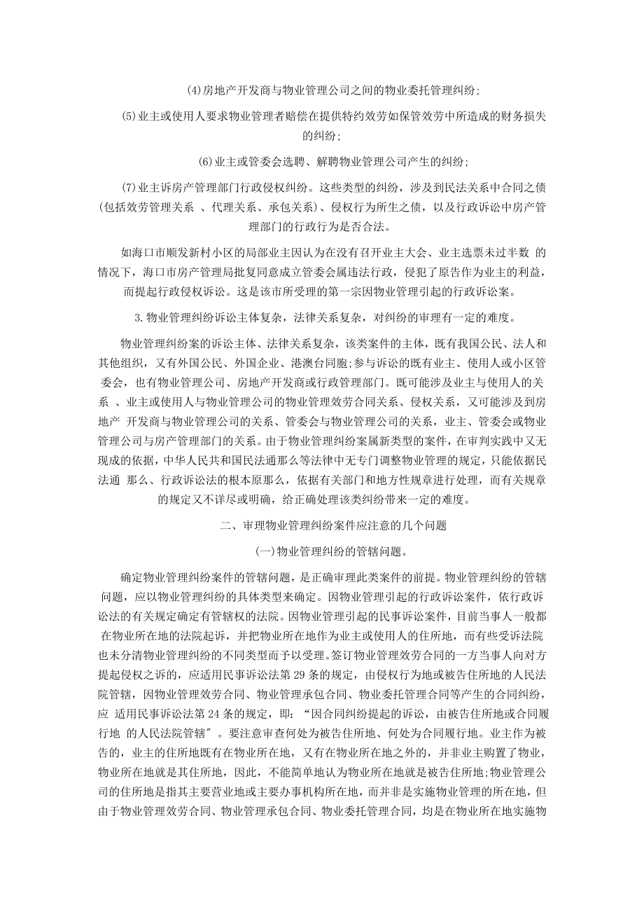 2023年物业管理纠纷的若干法律问题.doc_第2页