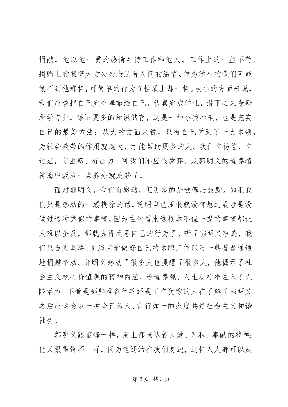 2023年郭明义事迹心得体会郭明义带给我们的感动.docx_第2页