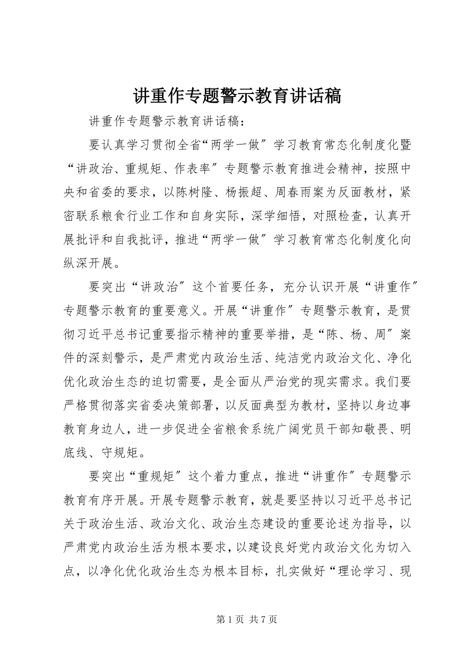 2023年讲重作专题警示教育致辞稿.docx_第1页