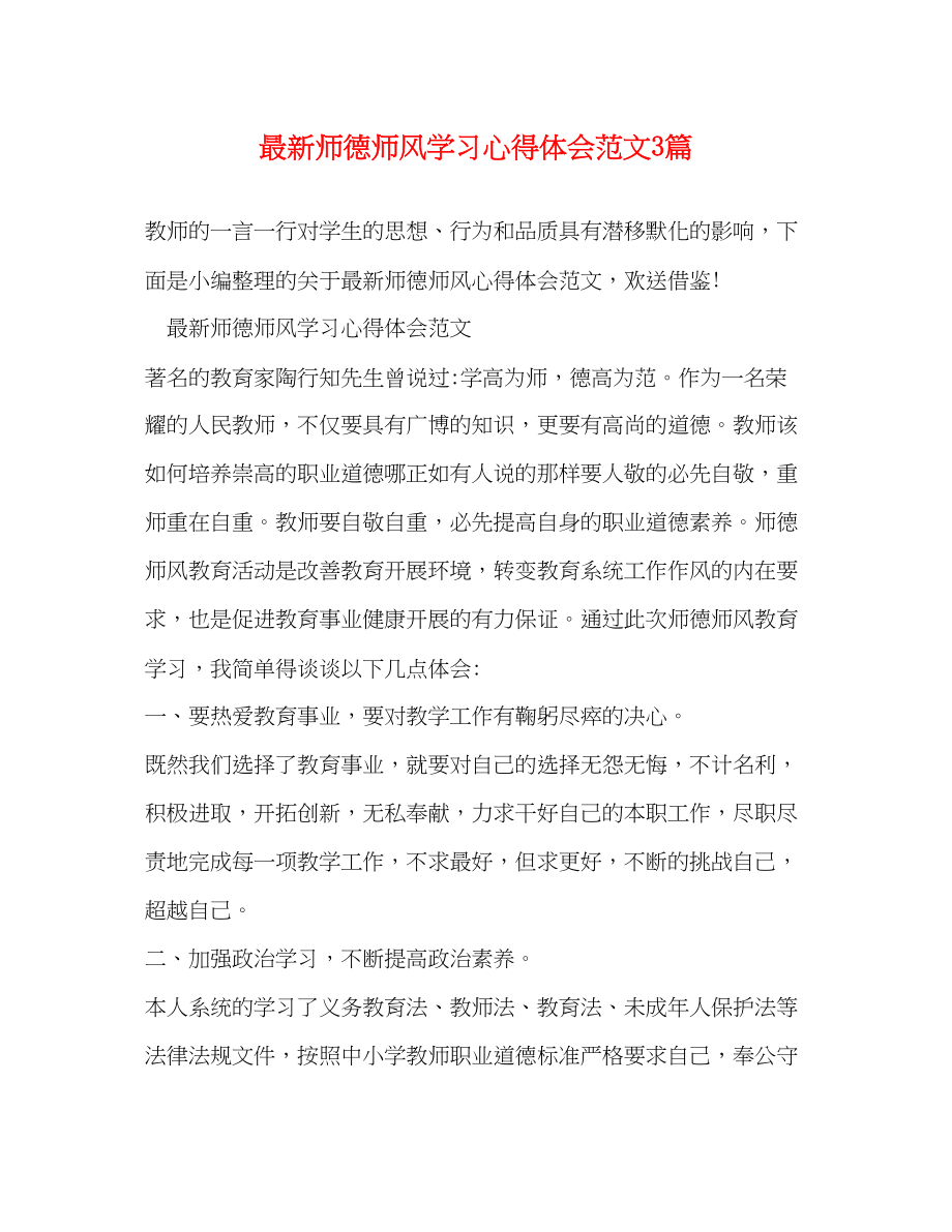 2023年师德师风学习心得体会范文3篇3.docx_第1页