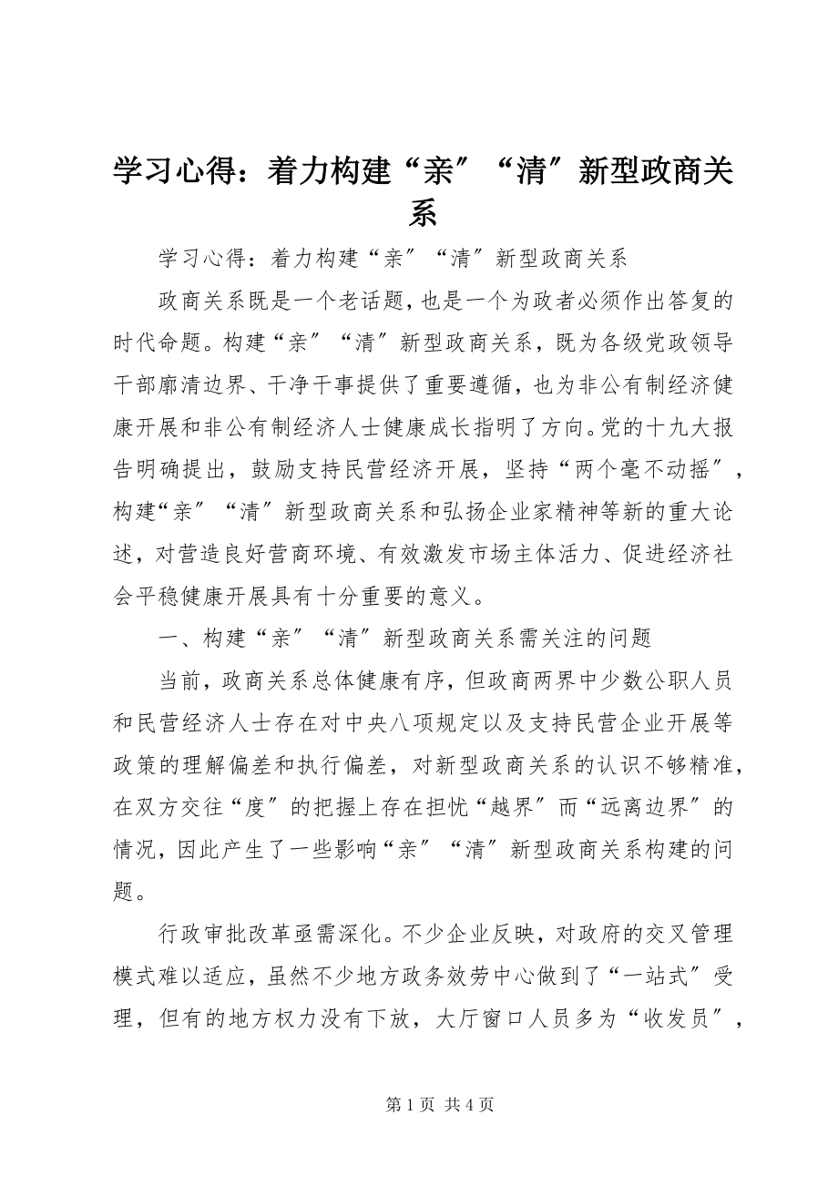 2023年学习心得着力构建“亲”“清”新型政商关系.docx_第1页