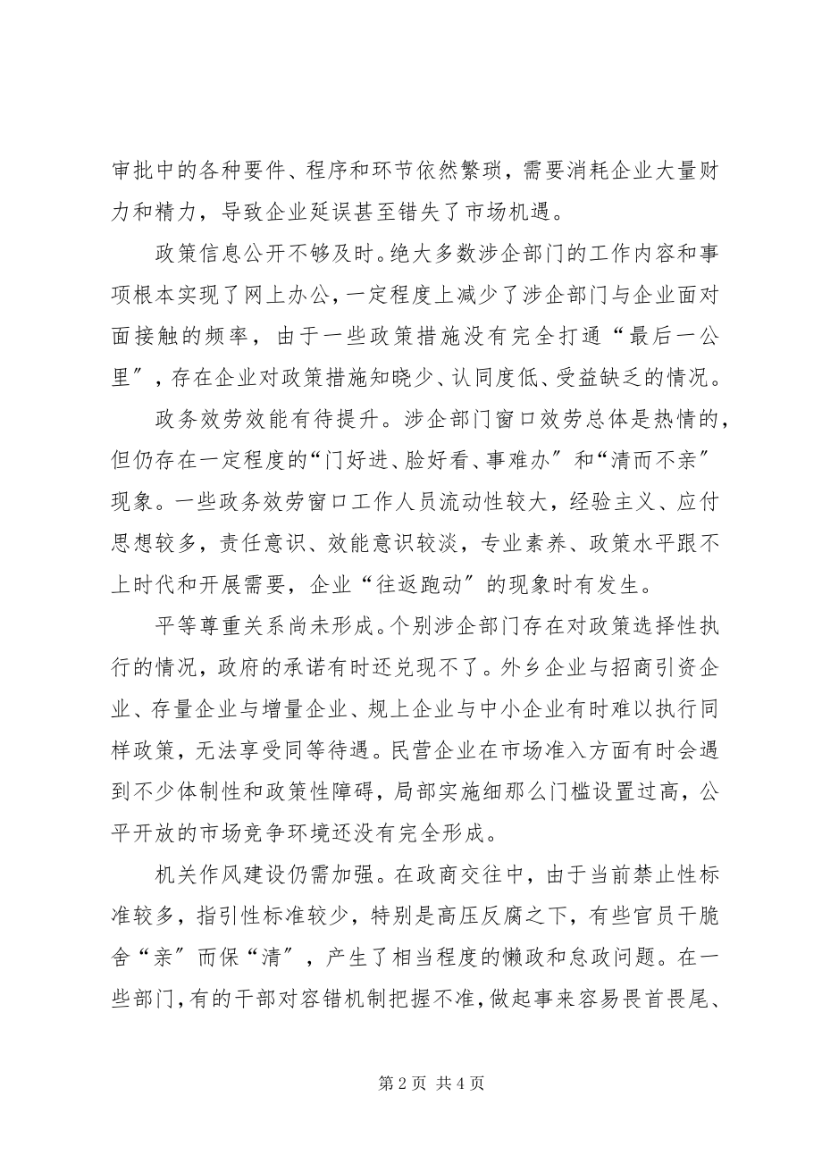 2023年学习心得着力构建“亲”“清”新型政商关系.docx_第2页