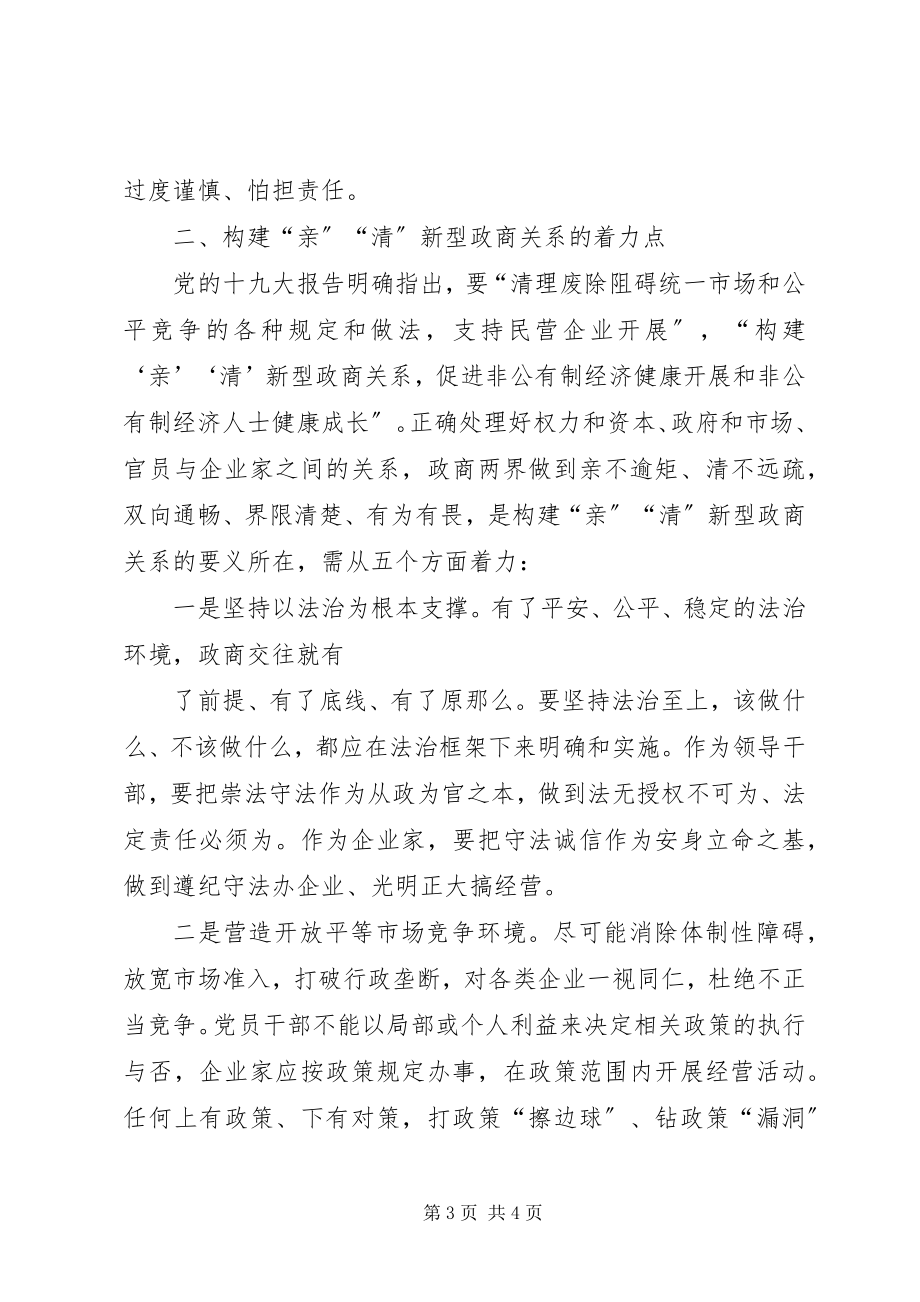 2023年学习心得着力构建“亲”“清”新型政商关系.docx_第3页