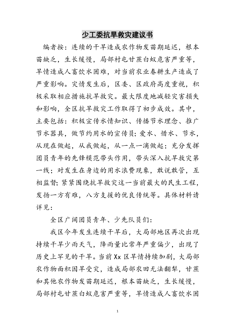 2023年少工委抗旱救灾倡议书范文.doc_第1页