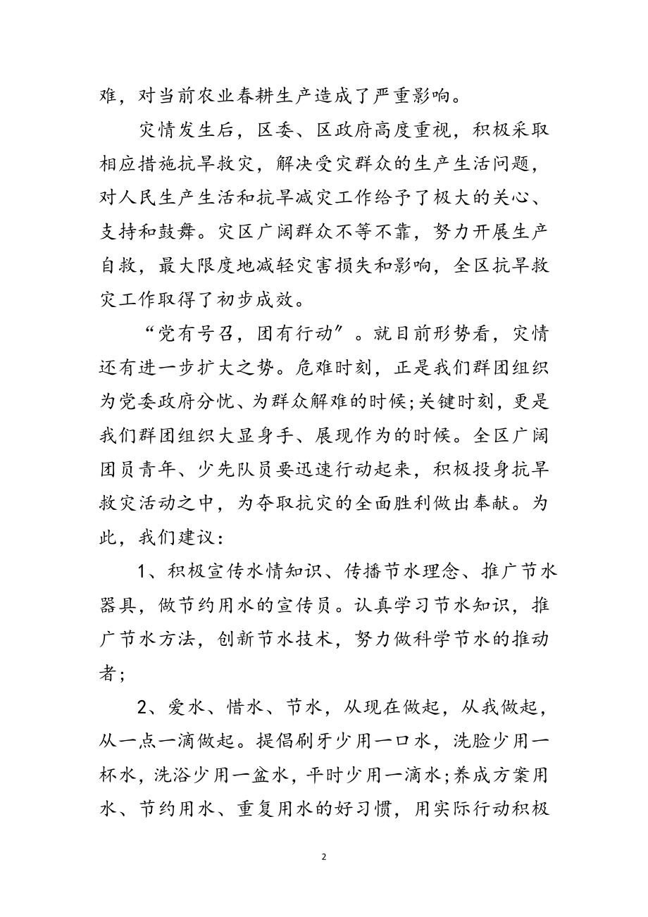 2023年少工委抗旱救灾倡议书范文.doc_第2页