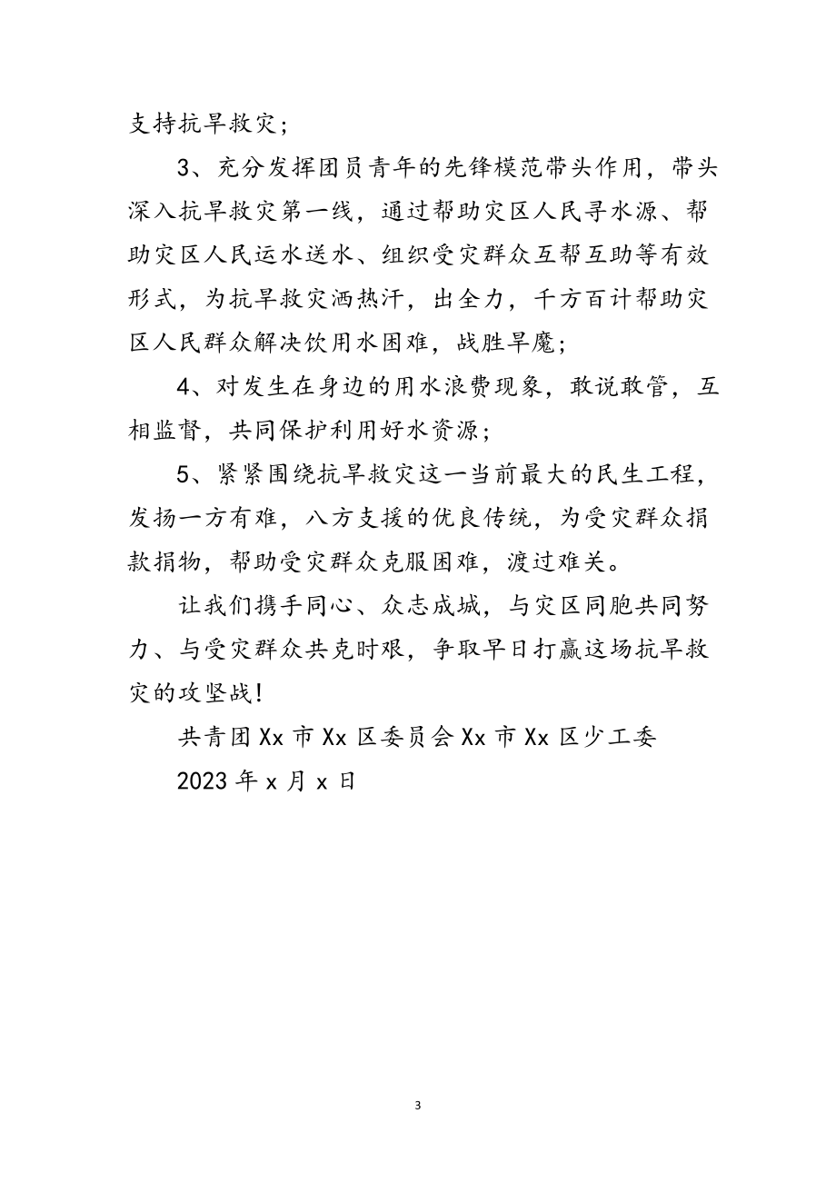 2023年少工委抗旱救灾倡议书范文.doc_第3页