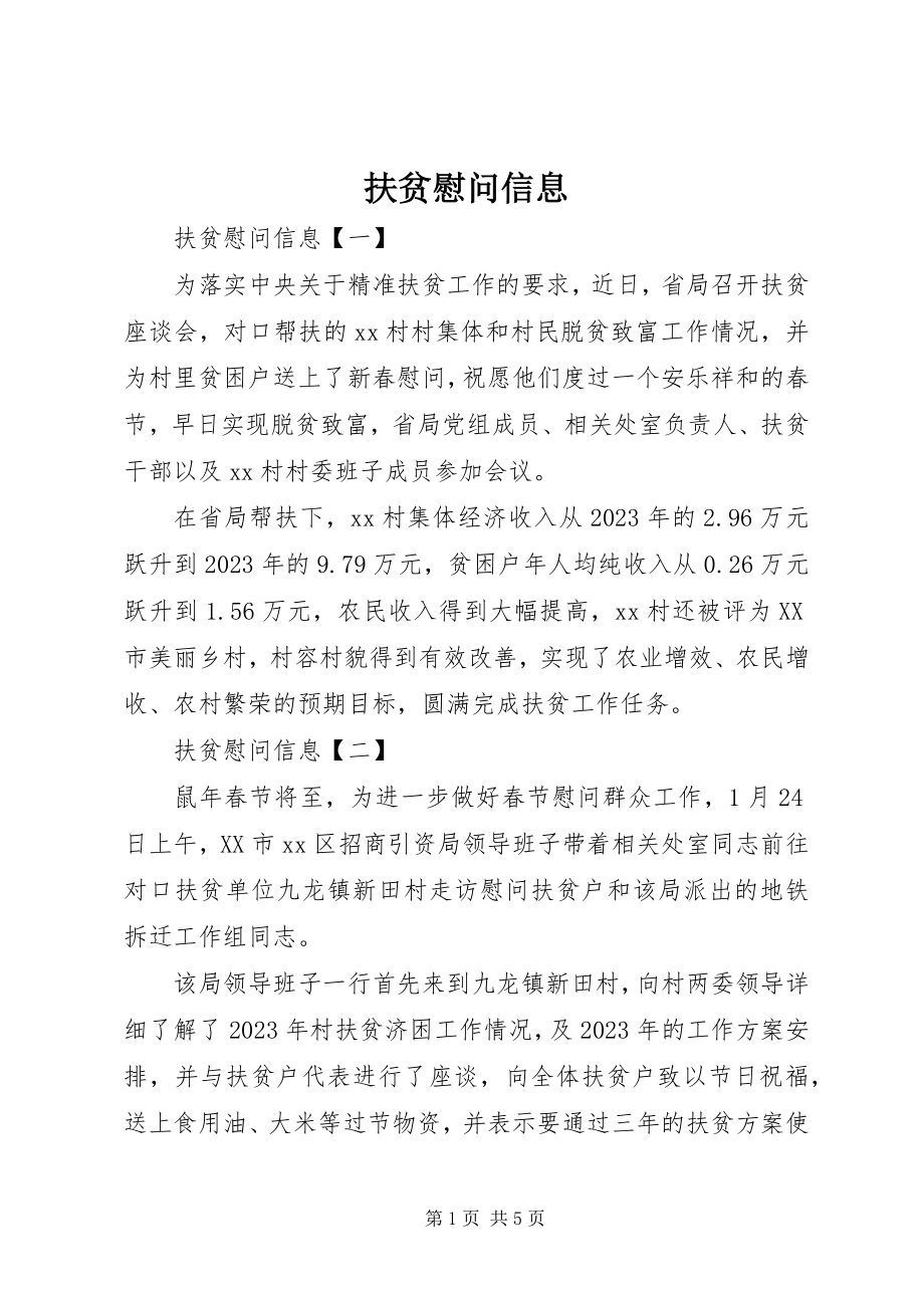 2023年扶贫慰问信息精选.docx_第1页