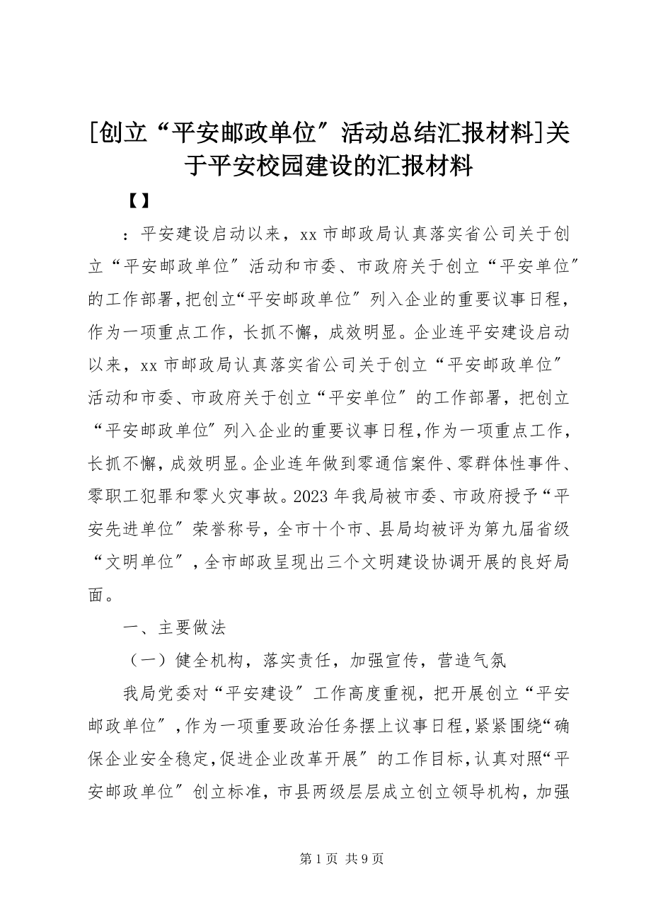 2023年创建平安邮政单位活动总结汇报材料关于平安校园建设的汇报材料.docx_第1页