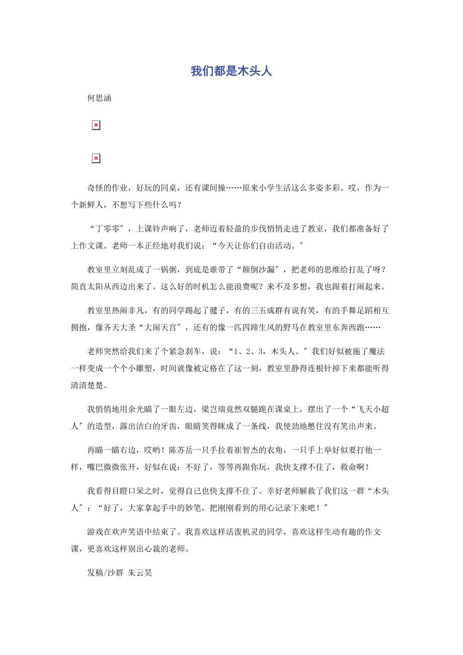 2023年我们都是木头人.docx_第1页