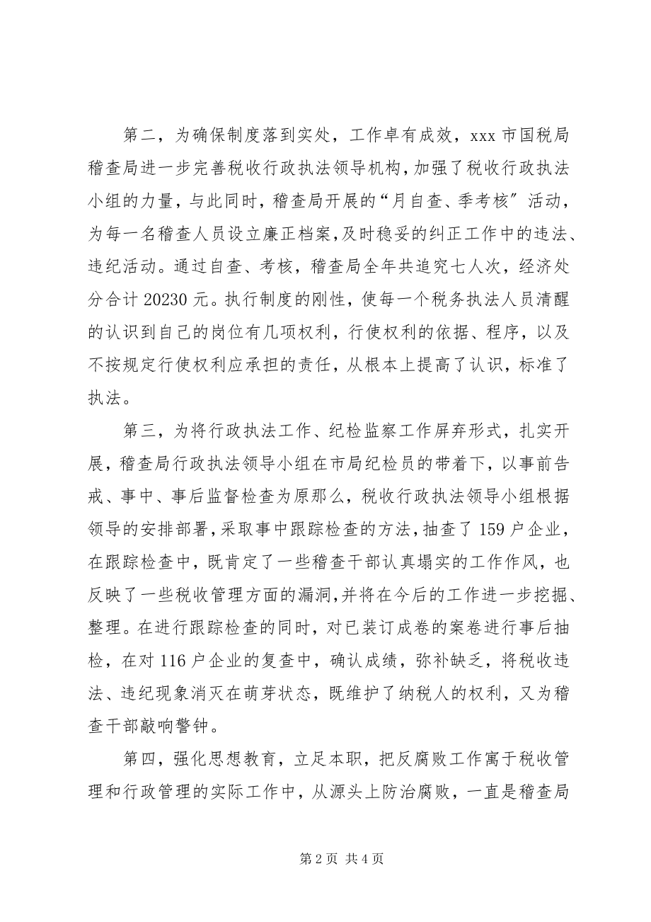 2023年国税稽查局行政执法工作总结.docx_第2页