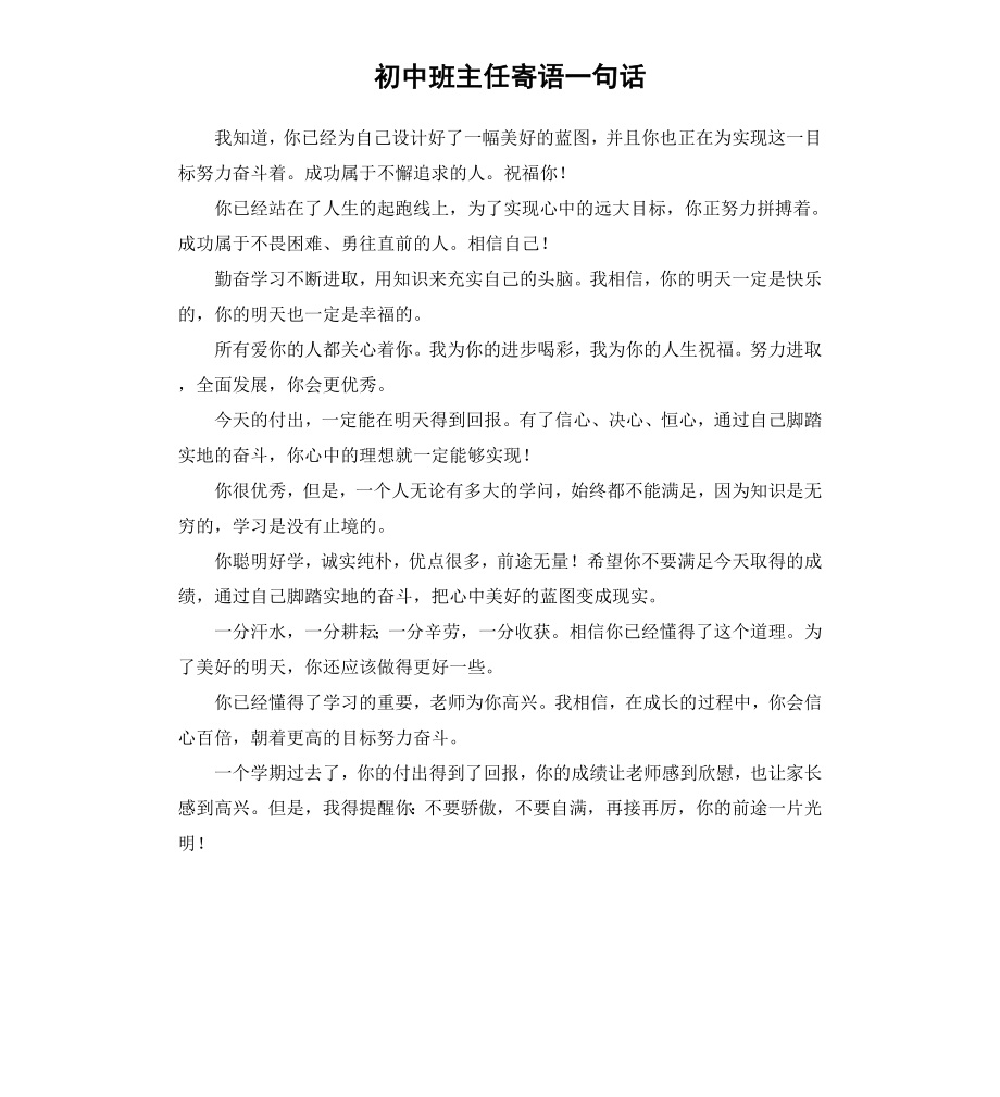 初中班主任寄语一句话.docx_第1页