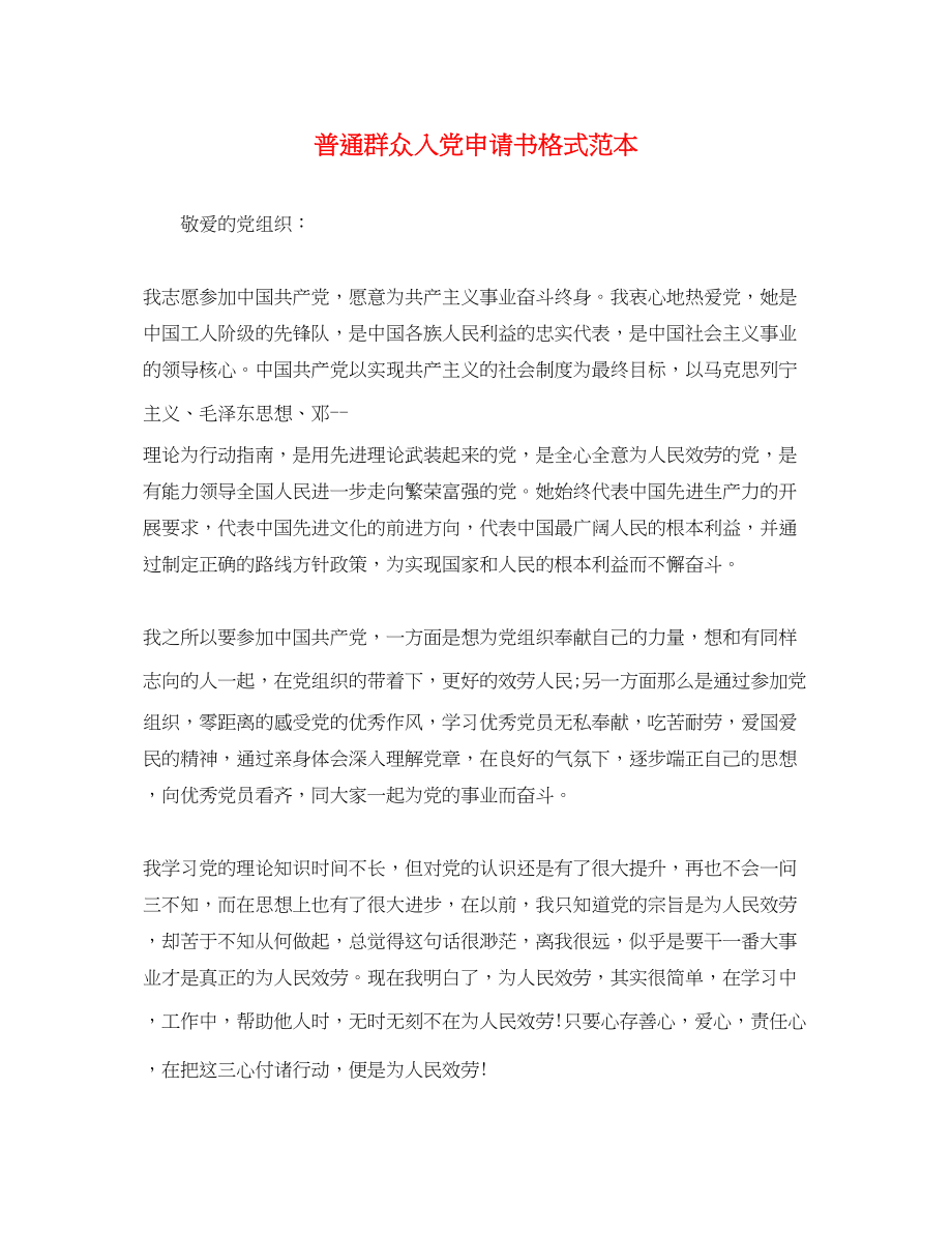 2023年普通群众入党申请书格式.docx_第1页