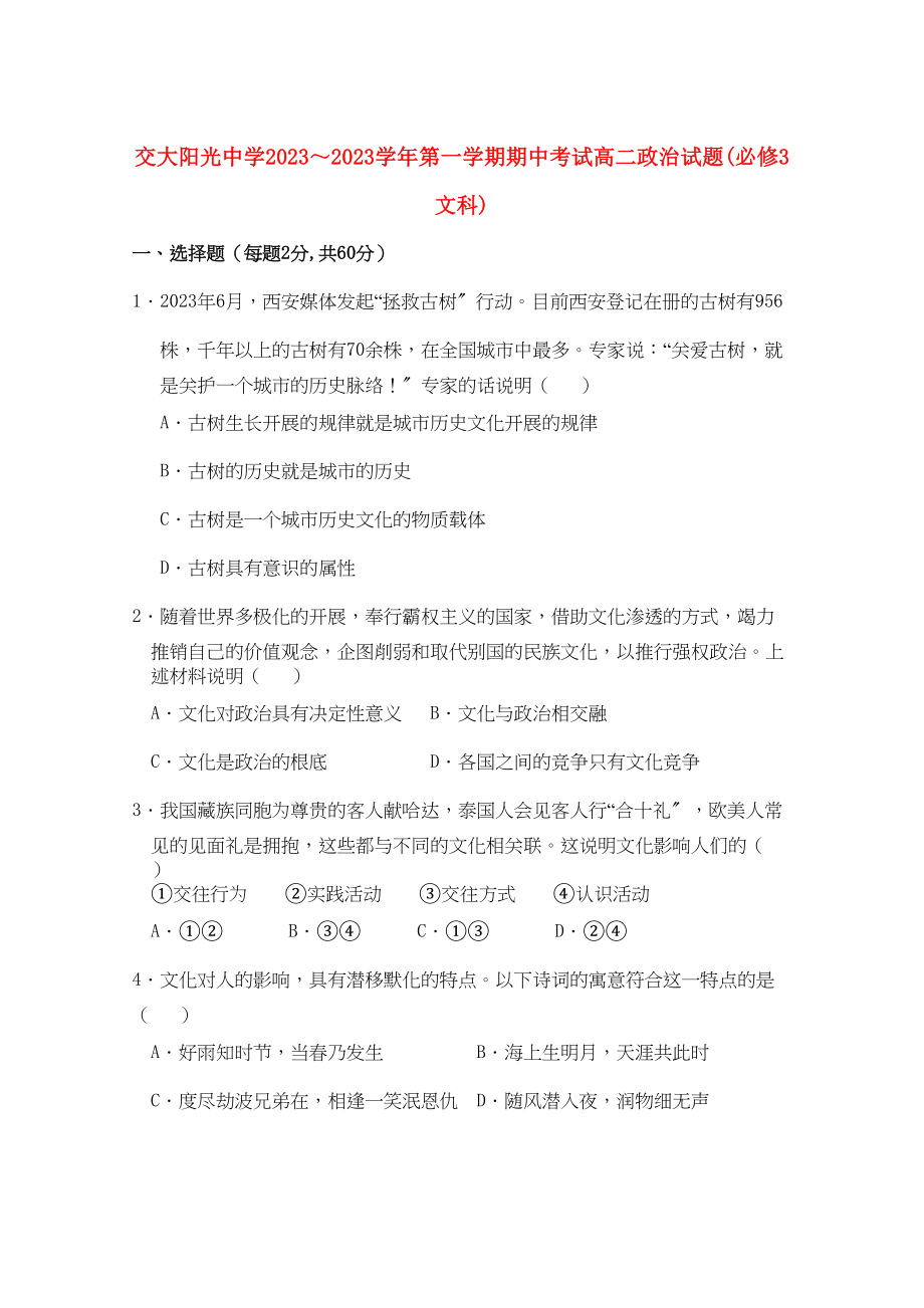 2023年陕西省西安交大阳光高二政治第一学期期中考试文新人教版会员独享.docx_第1页