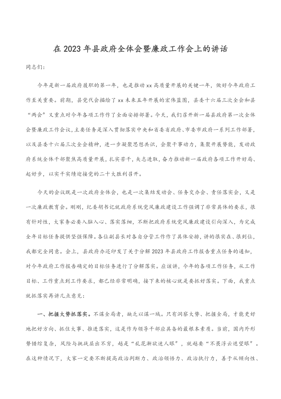 在2023年县政府全体会暨廉政工作会上的讲话范文.docx_第1页