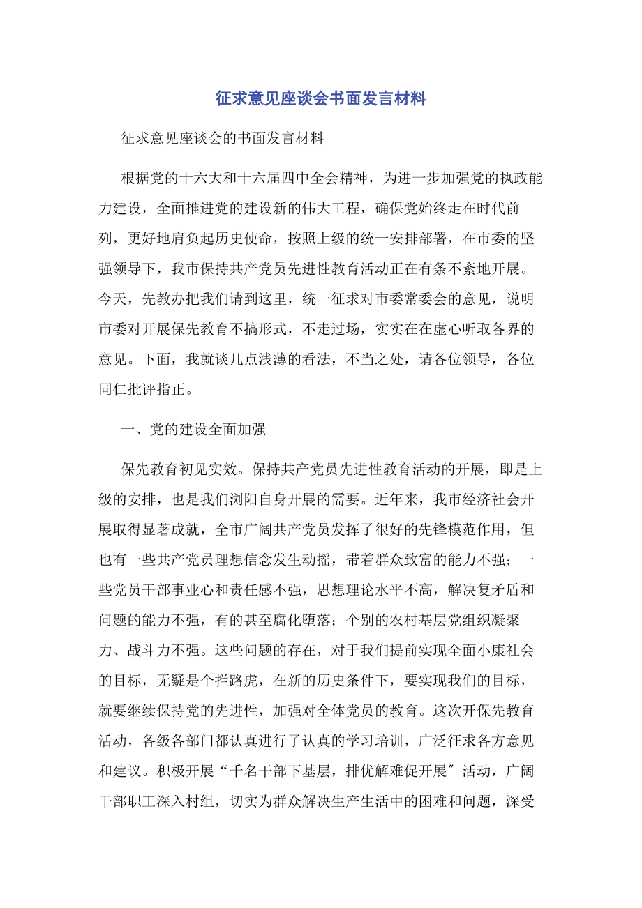 2023年征求意见座谈会书面发言材料.docx_第1页